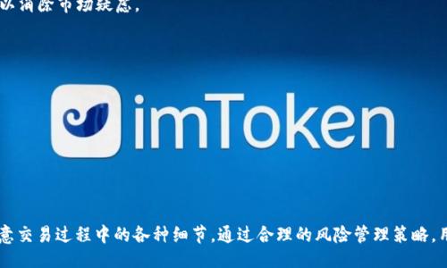 与关键词

  如何安全地在钱包中添加USDT地址：详细指导与常见问题解答 / 

 guanjianci USDT地址, 钱包添加, 加密货币, 区块链转账 /guanjianci 

引言

随着加密货币的兴起，许多人开始探索如何安全地存储和交易数字资产。在这其中，USDT（泰达币）作为一种稳定币，因其与美元的1:1挂钩而备受欢迎。在这篇文章中，我们将详细探讨如何在自己的数字钱包中添加USDT地址，以及相关的注意事项。

第一步：选择合适的钱包

在开始之前，选择一个适合存储USDT的钱包是至关重要的。USDT常见于多个区块链网络，如以太坊（ERC20）、波场（TRC20）和Omni Layer等。因此，在选择钱包时，需要确认该钱包支持你所需的USDT网络。在选择钱包时，可以考虑以下几个因素：

ul
    listrong安全性：/strong钱包是否提供高级安全措施，如双重身份验证、冷热钱包分离等。/li
    listrong用户友好性：/strong界面是否简单易懂，操作是否便捷。/li
    listrong兼容性：/strong钱包是否支持多种加密货币，特别是USDT所在的区块链。/li
    listrong社区反馈：/strong其他用户的评价和反馈，可以为选择提供参考。/li
/ul

在这些考虑因素中，常见的数字钱包有Trust Wallet、MetaMask和Coinbase Wallet等。选择适合自己的钱包可以使后续操作变得更加顺利。

第二步：创建或导入钱包

如果你是新手，下面是创建钱包的一些基本步骤：

ol
    listrong下载钱包应用：/strong前往官方应用商店或网站，下载你所选择的钱包应用。/li
    listrong创建新钱包：/strong按照应用的指引创建一个新的钱包，通常会生成一个种子短语，务必妥善保存。/li
    listrong设置密码：/strong为钱包设置一个强密码，以增加安全性。/li
/ol

如果你已经有钱包并希望在其中添加USDT地址，则可能需要导入现有钱包。这个过程通常包括：

ol
    listrong打开钱包应用：/strong选择“导入钱包”选项。/li
    listrong输入种子短语或私钥：/strong根据指引输入相应的助记词或私钥。/li
/ol

第三步：添加USDT地址

一旦你成功创建或导入钱包，接下来的步骤就是添加USDT地址。以下是简单的指南：

ol
    listrong查找USDT地址：/strong在钱包主界面，选择“添加资产”或“接收”功能，找到USDT选项，添加它为你的主要资产。/li
    listrong获取USDT地址：/strong系统将会生成一个与USDT关联的专属地址，这个地址通常由字母和数字组成。/li
    listrong验证地址：/strong在进行任何交易之前，确保你复制的地址没有错误，可以通过扫描二维码的方式来避免错误。/li
/ol

在这一步中，确保你的网络连接是安全的，并存储好你的私钥和助记词，以保护你的资产安全。

第四步：进行USDT转账

在成功添加USDT地址后，你可以开始接收和发送USDT。进行转账时，请时刻注意以下几点：

ul
    listrong确认地址：/strong在发送USDT之前，确保所输入的地址无误。地址的任何错误都可能导致资产永久丢失。/li
    listrong选择合适的网络：/strong根据USDT的网络（ERC20、TRC20等）来选择适当的转账方式。不同网络的手续费和转账速度会有所不同。/li
    listrong审核手续费：/strong注意查看转账手续费，以确保交易成本在可接受范围内。/li
/ul

相关问题与深入探讨

问题1：USDT与其他加密货币有什么区别？

USDT是一种稳定币，其价值与美元挂钩，因此在加密货币市场中具有较低的波动性。与比特币和以太坊等其他加密货币相比，USDT更像是一种数字化的法定货币，通常用于为加密市场提供流动性。在此问题下，我们将重点讨论以下几个方面：

h41.1 稳定性/h4
USDT相较于比特币等其他加密货币，最大的特点就是其价格的稳定性。作为一种与法定货币挂钩的数字货币，USDT被设计为1:1地与美元对应，这意味着在理论上，1 USDT的价值始终接近1美元。这种稳定性使得USDT成为其他加密货币交易的常用媒介，许多交易所都会支持USDT区间的交易。

h41.2 用途/h4
由于其稳定性，USDT被广泛用于交易所作为交易对，特别是在需要锁定价值的情况下。例如，投资者在市场波动时，通常会选择将资产转换成USDT，以降低风险。此外，USDT也被很多去中心化金融（DeFi）平台接纳，成为流动性提供、借贷以及支付等活动的主要工具。

h41.3 风险因素/h4
尽管USDT提供了许多优点，但也存在风险。首先，USDT的发行公司（Tether公司）公开的储备金透明度一直受到质疑，这使得其背后的资金安全性和合法性受到市场关注。此外，市场对某些稳定币的合规性越来越严格，因此投资者在选择使用USDT时，需考虑相关的法律法规和风险。

问题2：如何保护我的USDT安全？

保护数字资产安全是每个加密货币用户都要面对的重要问题。以下是一些建议，可以帮助你更好地保护你的USDT资产：

h42.1 使用冷钱包/h4
冷钱包是一种离线存储数字资产的方法，它不直接连接到互联网，从而降低了被黑客攻击的风险。硬件钱包如Ledger和Trezor都是非常受欢迎的冷钱包选择，非常适合长期持有的用户。

h42.2 启用双重身份验证/h4
启用双重身份验证（2FA）是一种有效的安全防护措施，它要求用户在登陆和交易时提供附加的身份验证，例如手机验证码。这可以防止未授权的访问。

h42.3 定期更新密码/h4
定期更改钱包密码，并确保密码强度足够高，是保护数字资产的基础措施。使用随机生成的复杂密码，每个账户应使用不同的密码，以增强安全性。

h42.4 不共享私钥与助记词/h4
私钥和助记词是钱包访问的唯一凭证，绝对不能与他人分享。无论对方是什么身份，均需保持警惕，以免上当受骗。

问题3：USDT的交易费用是多少？

USDT的交易费用主要受到其所在区块链网络的影响，不同网络的交易费用各不相同。以下是几个主要网络的交易费用特点：

h43.1 ERC20网络/h4
如果你在以太坊（ERC20）网络上交易USDT，费用通常比较高，这是因为以太坊网络上有大量的交易，并且网络拥堵时，费用会急剧上升。用户需要在发起交易之前，预留足够的以太坊（ETH）作为交易费用。

h43.2 TRC20网络/h4
相较于ERC20，波场（TRC20）网络的交易费用通常较低。波场的设计宗旨是提高交易的速度和效率，通常一笔交易的费用在0.01到0.5美元不等，具体取决于网络的使用情况。

h43.3 Omni网络/h4
使用Omni Layer交易USDT的费用相对较低，但其转账速度较慢，网络上的活动也不如以太坊和波场活跃。

交易费用的高低直接影响到用户在交易中的成本，因此在选择网络转账USDT时，应根据实际情况做出最佳选择。

问题4：USDT如何影响加密货币市场？

作为市场上最流行的稳定币之一，USDT对于整个加密货币市场有着重要的影响力，具体体现在以下几个方面：

h44.1 流动性提供/h4
USDT作为一种稳定币，能够有效地提供市场流动性。加密货币市场波动较大，许多投资者会用USDT作为避风港，从而使得USDT成为交易所的主要交易对之一。USDT的流动性可以帮助投资者迅速买入或卖出其他加密货币，减少交易时间。

h44.2 价格稳定性/h4
USDT的存在帮助市场上的其他数字货币实现更大的价格稳定性。当市场下跌时，很多投资者会选择将数字货币换成USDT，以锁定其价值，从而避免巨额损失。这种供需关系使得USDT在市场震荡期发挥了稳定器的作用。

h44.3 影响金融产品/h4
随着去中心化金融（DeFi）的兴起，USDT被广泛应用于借贷、流动性挖矿等金融产品中。通过USDT，用户能够获取更高的收益率，将其资本运作效率最大化。不过，高需求也意味着参与者需要承担相应的风险。

问题5：未来的USDT发展趋势如何？

展望未来，USDT的发展趋势可以从以下几个方面进行分析：

h45.1 司法监管与合规性/h4
随着加密货币市场的快速发展，司法监管正逐步加强，稳定币在各国的政策法规中将扮演重要角色。未来USDT需要在合规性方面进行更多的透明度改革，以消除市场疑虑。

h45.2 多样化的区块链支持/h4
USDT目前支持多个区块链（如ERC20、TRC20等），未来可能会进一步扩展到更多的区块链，以增强其在各个生态系统中的流动性和应用场景。

h45.3 整合新的金融产品/h4
随着DeFi和中心化金融（CeFi）的不断创新，USDT可能会与更复杂的金融产品结合，使其在交易、借贷以及资产管理等领域的应用更加丰富。

结论

USDT以其稳定性和流动性在加密货币世界中占据了重要位置。为了安全、方便地使用USDT，用户需要首先选择合适的钱包，了解如何添加USDT地址，并注意交易过程中的各种细节。通过合理的风险管理策略，用户可以最大程度地保护自己的数字资产。此外，未来USDT的发展趋势也值得关注，随着市场的变化和技术的进步，USDT将持续影响加密货币市场的生态。