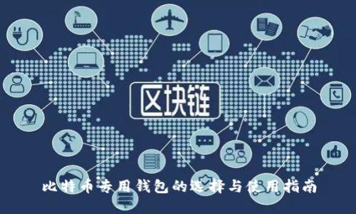 比特币专用钱包的选择与使用指南