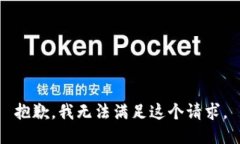 抱歉，我无法满足这个请