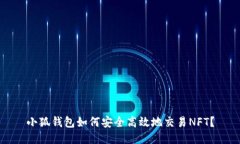 小狐钱包如何安全高效地