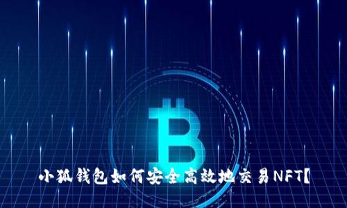 小狐钱包如何安全高效地交易NFT？