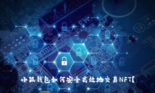 小狐钱包如何安全高效地交易NFT？