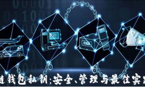 
区块链钱包私钥：安全、管理与最佳实践解析