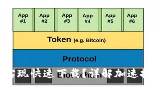 小狐钱包如何实现快速下载？详解加速技巧与操作步骤