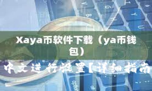 小狐钱包如何用中文进行设置？详细指南与常见问题解答