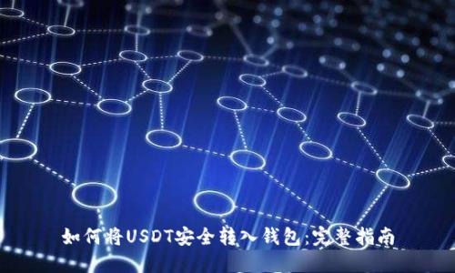 如何将USDT安全转入钱包：完整指南