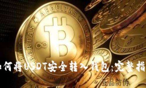 如何将USDT安全转入钱包：完整指南