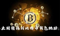 如何将以太坊转移到比特