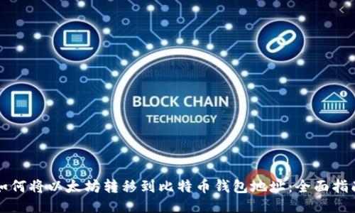 如何将以太坊转移到比特币钱包地址：全面指南