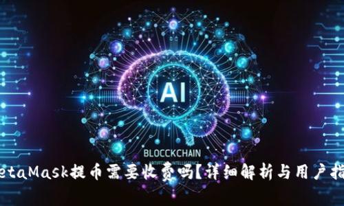 MetaMask提币需要收费吗？详细解析与用户指南