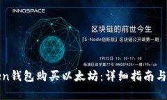 如何使用Token钱包购买以太