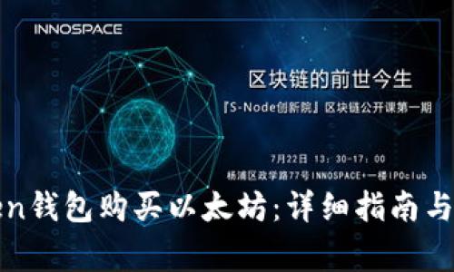 如何使用Token钱包购买以太坊：详细指南与常见问题解答