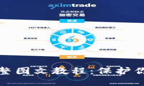 比特币冷钱包完整图文教程：保护你的数字资产安全