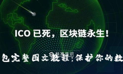 比特币冷钱包完整图文教程：保护你的数字资产安全