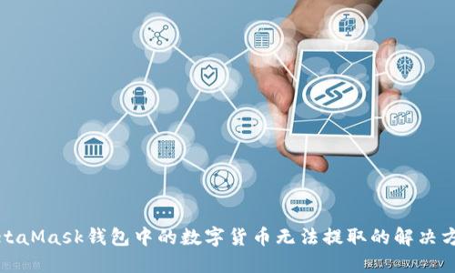 MetaMask钱包中的数字货币无法提取的解决方案