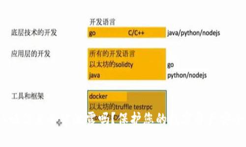 USDT钱包认证信息会被泄露吗？保护您的数字资产安全的完整指南