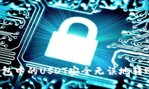 如何将TP钱包中的USDT安全无误地转账到交易所？