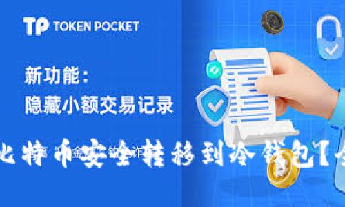 如何将比特币安全转移到冷钱包？全面指南
