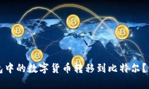 如何将TP钱包中的数字货币转移到比特尔？详尽步骤解析