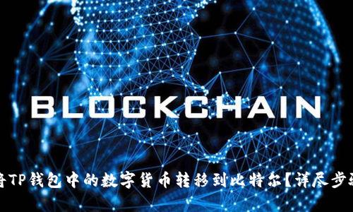 如何将TP钱包中的数字货币转移到比特尔？详尽步骤解析