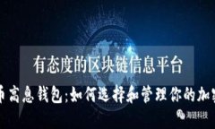 比特币高息钱包：如何选