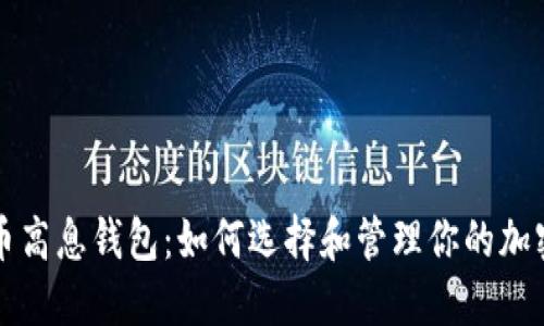 比特币高息钱包：如何选择和管理你的加密资产