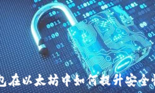  
了解HD钱包在以太坊中如何提升安全性与便利性
