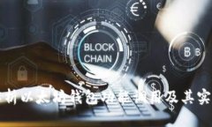 全面解析以太坊钱包功能