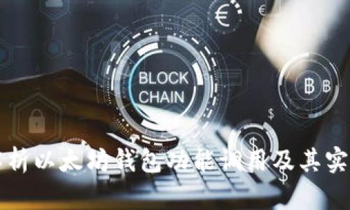 全面解析以太坊钱包功能调用及其实现方法