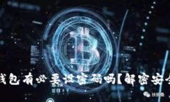 比特币钱包有必要设密码