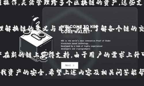   小狐钱包换链子的方法详解，轻松实现多链支持！ / 
 guanjianci 小狐钱包, 换链, 多链支持, 加密货币 /guanjianci 

近年来，加密货币的快速发展和普及使得许多人开始接触与使用各种数字钱包。而小狐钱包作为一个备受青睐的数字钱包，其换链功能更是满足了用户在不同区块链之间的需求。换链对于适应多样化的区块链生态显得尤为重要。在本篇文章中，我们将详细讲解小狐钱包换链子的方法、相关概念、实用技巧、常见问题及其解决方案，帮助用户更好地使用小狐钱包。

一、小狐钱包简介
小狐钱包是一款多链支持的数字钱包，允许用户存储、管理和交易各种加密货币。其用户友好的界面以及安全的存储方式吸引了大量用户。小狐钱包支持多个区块链网络，包括以太坊、比特币、币安智能链等，使得用户能够随意在不同链之间转换和管理资产。

二、什么是换链功能
换链功能是指用户可以在小狐钱包中将资产从一种区块链网络转换为另一种网络。这一功能对于经常进行跨链交易的用户非常重要，因为不同的区块链可能具有不同的交易费用、交易速度以及应用场景。换链的实现不仅方便用户跨链进行资产管理，还能提高用户投资的灵活性和效率。

三、小狐钱包换链的方法
在小狐钱包中换链的步骤十分简单，以下是详细的操作流程：

ol
li打开小狐钱包应用并登录您的账户。/li
li在主界面中找到您希望换链的资产，点击该资产。/li
li在资产详情页，寻找“换链”或“资产转移”选项。/li
li选择您想要将资产转移至的目标链，例如从以太坊转移至币安智能链。/li
li输入要换链的金额，并确认相关费用。/li
li确认信息无误后，点击“确认”进行换链。/li
li等待系统处理，处理完成后即可在目标链中查看您的资产。/li
/ol

四、换链的注意事项
在换链过程中，有几个注意事项需要用户特别关注：

ul
listrong手续费：/strong每次换链都会产生一定的手续费，具体费用依据网络拥堵程度和所换链的不同而有所不同。在换链前务必确认手续费信息。/li
listrong换链时间：/strong不同链之间的处理时间可能有所差异。请耐心等待，通常需要几分钟至数小时不等。/li
listrong资产保证：/strong确保发送的资产无误，发送至错误的地址可能会导致资产永久丢失。/li
listrong链的支持：/strong确认目标链在小狐钱包中是支持的，因为不所有链都可以支持直接换链。/li
listrong安全性：/strong在进行高额换链时，建议使用额外的安全措施，例如二次验证等，保护个人资产安全。/li
/ul

五、用户常见问题解答

问题一：换链后资产消失了怎么办？
在进行资产换链的过程中，有些用户可能会遭遇资产消失的困扰。首先，不要惊慌，资产并没有真正消失，只是暂时尚未在新链上显示。这种情况常见的原因包括网络延迟、资产尚在处理中等。~~要解决这一问题，可以采取以下步骤：

ol
li检查交易记录：首先在小狐钱包中查看交易记录，检查换链操作是否成功。若显示为“处理中”，则需耐心等待。/li
li查看网络状态：确认目标链的网络状态是否正常，有时网络堵塞会导致资产显示延迟。/li
li刷新钱包：尝试刷新小狐钱包的界面，再次查看目标链的资产是否显示。/li
li联系客服：若经过以上步骤资产仍未显示，建议及时联系小狐钱包的客服，以获取帮助和支持。/li
/ol

问题二：换链会丢失资金吗？
换链操作本身并不会导致资金的丢失，但由于操作不当可能会使用户感到资产丢失。以下是一些保护资金安全的建议：

ol
li确认目标地址正确：在转移资产之前，务必核对目标地址的准确性，发送到错误地址是导致资金丢失的常见原因。/li
li了解费用：确认换链涉及的费用，部分用户可能会由于未能注意到手续费而导致资金不足，最终无法成功换链。/li
li恰当使用：进行大额换链时，建议分批进行，以降低风险。/li
li锁定时间：有些链在资产转移的过程中可能需要较长时间，保持耐心，并在换链前了解相关信息。/li
/ol

问题三：小狐钱包支持哪些主流区块链换链？
小狐钱包现阶段支持多种主流的区块链网络进行换链，具体包括但不限于：以太坊、比特币、币安智能链、波卡链等。用户可以通过小狐钱包进行比较方便的换链操作，灵活管理跨多个区块链的资产。这些支持的网络各有不同的特性和应用场景，帮助用户更好地在加密市场中获利与应用。

问题四：换链是否需要了解技术知识？
对于小狐钱包的用户而言，换链操作相对来说是简单易懂的，用户只需根据提示进行简单的点击和确认。不过，了解一些基本的区块链知识会帮助用户更好地理解换链的意义与目标。例如，了解各个链的交易时间、手续费，以及相关的市值动态，将使得用户在进行换链时更加从容。对于技术小白而言，建议查阅一些基础介绍，便于今后的操作。

问题五：换链对资产价格有影响吗？
换链本身不会直接影响资产的价格，但由于市场对不同链的接受程度、应用场景、流动性差异，换链可能会间接影响资产的交易及流动性。例如，当某种加密资产在新的链上获得支持，由于用户的需求上升可能会导致该资产的价格上涨。因此，在换链时，用户应注意观察市场变化及因素，合理决策。

综上所述，小狐钱包的换链功能给用户提供了极大的便利，使得用户在管理多种加密资产时更加灵活与高效。然而，用户在使用这一功能时需谨慎操作，确保自我资产的安全。希望上述内容及相关问答能帮助大家更好地使用小狐钱包，实现更好的资产管理与增值！