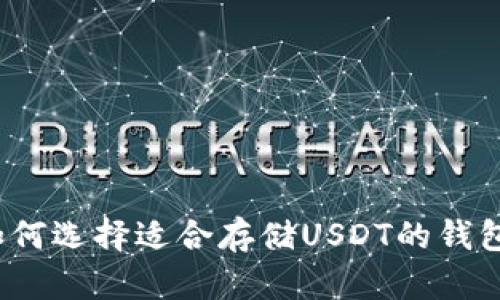 如何选择适合存储USDT的钱包？