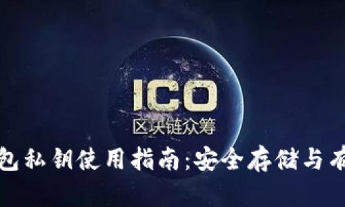 小狐钱包私钥使用指南：安全存储与有效管理