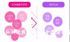 小狐钱包私钥使用指南：