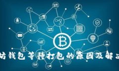 以太坊钱包等待打包的原