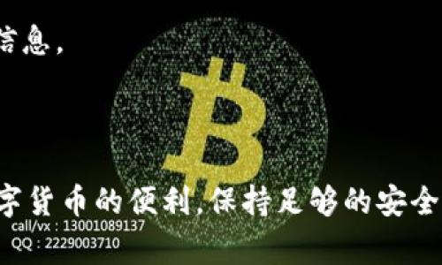    小狐钱包注册指南：详细步骤与注意事项  / 

 guanjianci  小狐钱包, 注册, 钱包, 加密货币  /guanjianci 


在数字货币迅速发展的今天，越来越多的人开始关注和使用数字钱包。小狐钱包作为一款热门的数字钱包，具备了安全性、便捷性及多种功能，受到了许多用户的青睐。本文将详细介绍小狐钱包的注册步骤及使用注意事项，帮助用户快速上手，安全管理他们的数字资产。


1. 小狐钱包是什么？

小狐钱包是一种数字货币钱包，允许用户存储、发送和接收多种加密货币。与传统的钱包不同，数字钱包基于区块链技术，能够确保交易的安全性和匿名性。小狐钱包支持多种主流加密货币，如比特币、以太坊等，为用户提供全方位的服务。用户只需将他们的加密货币充值到小狐钱包中，就能够在此进行安全的存储和交易。


2. 小狐钱包注册流程

注册小狐钱包的步骤相对简单，以下是详细的注册流程：


h4步骤一：下载小狐钱包应用/h4

首先，用户需要在官方网站或应用商店（如App Store或Google Play）下载小狐钱包的移动应用。如果用户使用的是桌面版本，则需要从官网获取对应的下载链接。


h4步骤二：创建新账户/h4

打开小狐钱包应用后，用户会看到“注册”或“创建账户”的选项。点击该选项，进入注册界面。用户需要填写所需的信息，包括但不限于电子邮件地址、密码等信息。建议使用强密码，以增加账户的安全性。


h4步骤三：邮箱验证/h4

提交注册信息后，用户将收到一封验证邮件。打开邮箱，找到小狐钱包发送的验证邮件，点击邮件中的链接完成邮箱地址的验证。这一过程的目的是确保用户提供的邮箱地址有效。


h4步骤四：设置安全问题和二次验证/h4

为了增加账户的安全性，小狐钱包会要求用户设置安全问题及密码。建议用户选择几个较难猜测的问题，并妥善保管安全问题的答案。此外，用户可以选择启用二次验证，进一步保障账户安全。


h4步骤五：完成注册并登录/h4

通过以上步骤，用户就成功注册了小狐钱包。接下来，用户可以使用注册的邮箱和密码登录钱包，开始进行数字货币的管理与交易。


3. 小狐钱包的安全性

在进行数字资产的存储和交易时，安全性是用户最为关注的问题之一。小狐钱包采取了多种安全措施来保护用户的账户，例如：


h4高级加密技术/h4

小狐钱包使用了行业领先的加密技术，确保用户的私钥和交易信息不会被窃取。所有的交易都经过加密处理，以防止黑客的攻击。


h4多重验证机制/h4

为了增加账户的安全性，小狐钱包采取了多种验证机制：用户登录时，需要输入密码；用户进行资金转出时，则需输入二次验证信息，以确保是账户的真正持有人在进行操作。


h4定期安全检查/h4

小狐钱包团队会定期进行安全检查和系统更新，以提升钱包的安全性。在出现安全隐患时，会及时通知用户并采取相应的措施。


4. 常见问题解答

在使用小狐钱包的过程中，用户可能会遇到一些问题，以下是几个常见问题及解答：


h4问题一：如何找回丢失的账户？/h4

如果用户忘记了密码，通常可以通过注册时设置的邮箱找回。如果邮箱也无法访问，用户可能需要通过其他安全措施来恢复账户。例如，某些钱包可能允许用户使用安全问题答案进行账户恢复。因此，确保记录和妥善保管这些信息是至关重要的。

h4问题二：如何提升小狐钱包的安全性？/h4

用户可以通过启用二次验证、设置复杂的密码、更换经常使用的密码、以及定期检查账户活动来提升小狐钱包的安全性。建议用户在不同的平台上使用不同的密码，以减少安全风险。

h4问题三：如何购买和出售加密货币？/h4

用户可以通过小狐钱包内置的交易平台直接购买和出售加密货币。用户只需在钱包中选择“购买”或“出售”功能，按照提示完成操作。确保选择合适的交易方式及手续费，以获得最佳的交易体验。

h4问题四：小狐钱包是否支持多币种？/h4

小狐钱包支持多种主流的加密货币，包括比特币、以太坊、莱特币等。用户可以在钱包中添加不同种类的币种，方便进行资产管理。

h4问题五：如何进行交易记录查询？/h4

用户可以在小狐钱包中查看交易历史记录。进入钱包后，找到“资金记录”或“交易历史”选项，即可查看所有的交易记录，包括充值、提取和转账等信息。

5. 总结

小狐钱包作为一款功能丰富、高度安全的数字货币钱包，符合现代用户对加密资产管理的需求。通过简单的注册流程，用户可以轻松上手，享受数字货币的便利。保持足够的安全意识，正确管理账户信息和资产，是使用小狐钱包的重要原则。希望用户在使用小狐钱包的过程中，能够顺利、愉快地进行各类数字货币交易。
