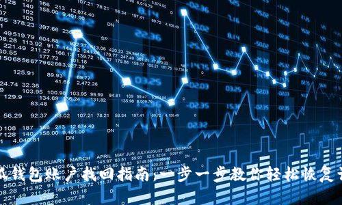 小狐钱包账户找回指南：一步一步教你轻松恢复访问
