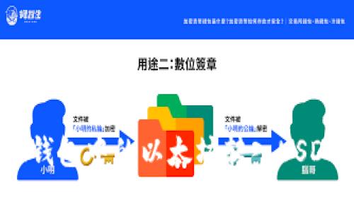 如何将ETH钱包中的以太坊转入USDT：详细指南