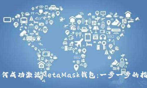 如何成功激活MetaMask钱包：一步一步的指南