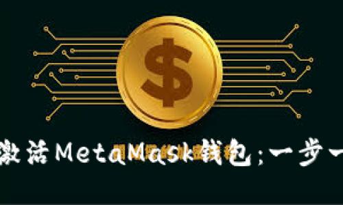 如何成功激活MetaMask钱包：一步一步的指南