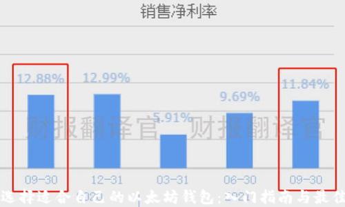 
如何选择适合自己的以太坊钱包：入门指南与最佳实践