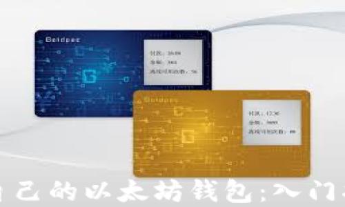 
如何选择适合自己的以太坊钱包：入门指南与最佳实践