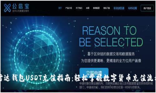 雷达钱包USDT充值指南：轻松掌握数字货币充值流程