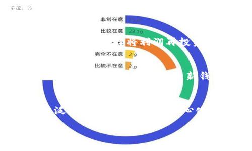 wallet钱包可以卖USDT吗/wallet
USDT, 钱包, 加密货币, 交易所/guanjianci

一、什么是USDT？
USDT（Tether）是一种基于区块链技术的稳定币，它的价值与美元1:1挂钩，旨在为加密货币市场提供价格稳定性。USDT最初是在比特币的区块链上创建的，但后来扩展到以太坊、波场等多个平台。USDT的出现使得交易者可以在保持价值相对稳定的情况下，在加密市场中进行交易，避开加密货币价格波动带来的风险。

二、钱包的种类及功能
数字钱包主要分为热钱包和冷钱包两种类型。热钱包是指在线钱包，随时可以进行交易，适合频繁交易的用户；而冷钱包则是离线钱包，通常用于长期存储数字货币，安全性较高。钱包的主要功能包括存储、接收、发送各种加密货币，其中也包括USDT。

三、钱包怎么买卖USDT的基础知识
若想通过钱包买卖USDT，用户需要了解以下几个基本要素：
ul
    listrong选择合适的钱包/strong：用户应选择支持USDT的数字钱包，并确保其安全性和易用性。/li
    listrong充值USDT/strong：通常情况下，用户需要将USDT转入自己的数字钱包中，可以通过交易所或者个人转账等方式。/li
    listrong交易选择/strong：数字钱包通常与交易所相连接，用户可以通过钱包在交易所进行买卖USDT的操作。/li
    listrong提现操作/strong：完成交易后，用户可以将出售的USDT转换为法币，通过对应的提现流程提取到银行账户或者其他支付方式。/li
/ul

四、钱包可以卖USDT吗？
钱包本身并不直接提供交易卖USDT的功能。通常来说，用户需将钱包中的USDT转入交易平台，在交易平台上进行买卖操作。钱包的主要作用是安全地存储和管理数字资产，而交易所则是进行买卖的渠道。

五、如何在钱包中进行USDT交易
在钱包中进行USDT交易的一般流程如下：
ol
    listrong下载和安装钱包应用/strong：用户可以选择合适的钱包平台进行下载，比如Coinbase Wallet、Trust Wallet等。/li
    listrong创建钱包账户/strong：注册并创建一个数字钱包账户，保存好钱包助记词及私钥。/li
    listrong充值USDT到钱包/strong：通过从交易所或其他钱包往该钱包地址转账USDT。/li
    listrong转账至交易所/strong：在交易所注册并完成KYC后，将钱包中的USDT转入交易所账户。/li
    listrong进行交易/strong：在交易所内选择USDT交易对，选择买入或卖出操作，确认交易。/li
/ol

六、在钱包里持有USDT的优势与劣势
持有USDT的钱包有其独特的优势与劣势：
h4优势：/h4
ul
    li安全性：使用冷钱包可以有效防止黑客攻击，保护个人资产。/li
    li便捷性：实时查看当前币市，随时进行转账与交易。/li
    li隐私性：大部分钱包保护用户的匿名性，相比中心化交易所更加保障用户隐私。/li
/ul
h4劣势：/h4
ul
    li相对复杂：需要了解交易和钱包操作，不如直接在交易所上交易简单。/li
    li可能的费用：有些钱包在转账时会收取网络费用，用户需提前了解。/li
    li不支持卖出：钱包并不能直接卖出USDT，需依赖交易平台。/li
/ul

七、与USDT相关的常见问题
在使用USDT和相关钱包的过程中，用户常常会遇到一些问题，以下是五个常见的问题以及详尽的解答：

问题一：在钱包中如何管理USDT？
在钱包中管理USDT的关键是了解如何存储、发送和接收这项资产。首先，使用支持USDT的数字钱包是必要的。连接钱包后，可以通过扫描二维码或输入钱包地址来接收USDT。在发送时，用户需确认接收方地址无误，避免因地址错误导致资产丢失。此外，定期备份钱包的助记词和私钥是至关重要的，以便在设备丢失或损坏时恢复访问。

问题二：在什么情况下需要将USDT从钱包转移到交易所？
用户需要将USDT从钱包转移到交易所的情况主要有以下几种：首先，如果想出售USDT以获取法定货币或其他加密资产，必须将其转移到交易平台。此外，在进行交易套利时，用户可能需要快速将USDT转移到流动性更高的交易所。此外，关注交易所的手续费也至关重要，合理选择转移时间可以减少相应的成本。

问题三：卖出USDT后应如何处理利润？
在成功卖出USDT后，用户获得的利润可以通过几种方式处理。一种方式是将其保留在交易所，用于后续交易，另一种则是将其提现到银行账户或电子支付工具。此外，用户可以选择将利润再投资于其他加密资产，以增值其投资组合。无论选择何种方式，都应对市场动态保持关注，并合理评估个人风险承受能力。

问题四：在交易过程中该注意哪些安全问题？
进行USDT交易时，确保安全是至关重要的。首先，用户应选择信誉良好的交易所进行交易，并启用二次身份验证（2FA）。此外，在进行任何交易前，务必确认交易地址的正确性。用户还应定期更新钱包的密码，并防范网络钓鱼等攻击手段。保持软件和系统的更新，防止因漏洞导致的安全问题也是保护自己资产的一种方式。

问题五：USDT的未来发展趋势如何？
USDT作为目前最市场主流的稳定币之一，其未来的发展将受到多种因素的影响。首先，合规性将继续成为稳定币发展的关键，如何遵循各国监管政策将影响USDT的广泛应用。其次，随着去中心化金融（DeFi）和跨链技术的兴起，USDT的应用场景可能会进一步扩展，用户将能享受更灵活的交易方式。技术的进步及行业的变化，也可能重新定义USDT的市场地位。

总的来说，钱包并不能直接卖USDT，但它在管理和存储USDT方面扮演着重要的角色。了解钱包的使用技巧和交易所的操作流程，能够帮助用户更有效地进行USDT交易。