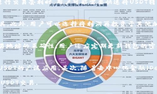 wallet钱包可以卖USDT吗/wallet
USDT, 钱包, 加密货币, 交易所/guanjianci

一、什么是USDT？
USDT（Tether）是一种基于区块链技术的稳定币，它的价值与美元1:1挂钩，旨在为加密货币市场提供价格稳定性。USDT最初是在比特币的区块链上创建的，但后来扩展到以太坊、波场等多个平台。USDT的出现使得交易者可以在保持价值相对稳定的情况下，在加密市场中进行交易，避开加密货币价格波动带来的风险。

二、钱包的种类及功能
数字钱包主要分为热钱包和冷钱包两种类型。热钱包是指在线钱包，随时可以进行交易，适合频繁交易的用户；而冷钱包则是离线钱包，通常用于长期存储数字货币，安全性较高。钱包的主要功能包括存储、接收、发送各种加密货币，其中也包括USDT。

三、钱包怎么买卖USDT的基础知识
若想通过钱包买卖USDT，用户需要了解以下几个基本要素：
ul
    listrong选择合适的钱包/strong：用户应选择支持USDT的数字钱包，并确保其安全性和易用性。/li
    listrong充值USDT/strong：通常情况下，用户需要将USDT转入自己的数字钱包中，可以通过交易所或者个人转账等方式。/li
    listrong交易选择/strong：数字钱包通常与交易所相连接，用户可以通过钱包在交易所进行买卖USDT的操作。/li
    listrong提现操作/strong：完成交易后，用户可以将出售的USDT转换为法币，通过对应的提现流程提取到银行账户或者其他支付方式。/li
/ul

四、钱包可以卖USDT吗？
钱包本身并不直接提供交易卖USDT的功能。通常来说，用户需将钱包中的USDT转入交易平台，在交易平台上进行买卖操作。钱包的主要作用是安全地存储和管理数字资产，而交易所则是进行买卖的渠道。

五、如何在钱包中进行USDT交易
在钱包中进行USDT交易的一般流程如下：
ol
    listrong下载和安装钱包应用/strong：用户可以选择合适的钱包平台进行下载，比如Coinbase Wallet、Trust Wallet等。/li
    listrong创建钱包账户/strong：注册并创建一个数字钱包账户，保存好钱包助记词及私钥。/li
    listrong充值USDT到钱包/strong：通过从交易所或其他钱包往该钱包地址转账USDT。/li
    listrong转账至交易所/strong：在交易所注册并完成KYC后，将钱包中的USDT转入交易所账户。/li
    listrong进行交易/strong：在交易所内选择USDT交易对，选择买入或卖出操作，确认交易。/li
/ol

六、在钱包里持有USDT的优势与劣势
持有USDT的钱包有其独特的优势与劣势：
h4优势：/h4
ul
    li安全性：使用冷钱包可以有效防止黑客攻击，保护个人资产。/li
    li便捷性：实时查看当前币市，随时进行转账与交易。/li
    li隐私性：大部分钱包保护用户的匿名性，相比中心化交易所更加保障用户隐私。/li
/ul
h4劣势：/h4
ul
    li相对复杂：需要了解交易和钱包操作，不如直接在交易所上交易简单。/li
    li可能的费用：有些钱包在转账时会收取网络费用，用户需提前了解。/li
    li不支持卖出：钱包并不能直接卖出USDT，需依赖交易平台。/li
/ul

七、与USDT相关的常见问题
在使用USDT和相关钱包的过程中，用户常常会遇到一些问题，以下是五个常见的问题以及详尽的解答：

问题一：在钱包中如何管理USDT？
在钱包中管理USDT的关键是了解如何存储、发送和接收这项资产。首先，使用支持USDT的数字钱包是必要的。连接钱包后，可以通过扫描二维码或输入钱包地址来接收USDT。在发送时，用户需确认接收方地址无误，避免因地址错误导致资产丢失。此外，定期备份钱包的助记词和私钥是至关重要的，以便在设备丢失或损坏时恢复访问。

问题二：在什么情况下需要将USDT从钱包转移到交易所？
用户需要将USDT从钱包转移到交易所的情况主要有以下几种：首先，如果想出售USDT以获取法定货币或其他加密资产，必须将其转移到交易平台。此外，在进行交易套利时，用户可能需要快速将USDT转移到流动性更高的交易所。此外，关注交易所的手续费也至关重要，合理选择转移时间可以减少相应的成本。

问题三：卖出USDT后应如何处理利润？
在成功卖出USDT后，用户获得的利润可以通过几种方式处理。一种方式是将其保留在交易所，用于后续交易，另一种则是将其提现到银行账户或电子支付工具。此外，用户可以选择将利润再投资于其他加密资产，以增值其投资组合。无论选择何种方式，都应对市场动态保持关注，并合理评估个人风险承受能力。

问题四：在交易过程中该注意哪些安全问题？
进行USDT交易时，确保安全是至关重要的。首先，用户应选择信誉良好的交易所进行交易，并启用二次身份验证（2FA）。此外，在进行任何交易前，务必确认交易地址的正确性。用户还应定期更新钱包的密码，并防范网络钓鱼等攻击手段。保持软件和系统的更新，防止因漏洞导致的安全问题也是保护自己资产的一种方式。

问题五：USDT的未来发展趋势如何？
USDT作为目前最市场主流的稳定币之一，其未来的发展将受到多种因素的影响。首先，合规性将继续成为稳定币发展的关键，如何遵循各国监管政策将影响USDT的广泛应用。其次，随着去中心化金融（DeFi）和跨链技术的兴起，USDT的应用场景可能会进一步扩展，用户将能享受更灵活的交易方式。技术的进步及行业的变化，也可能重新定义USDT的市场地位。

总的来说，钱包并不能直接卖USDT，但它在管理和存储USDT方面扮演着重要的角色。了解钱包的使用技巧和交易所的操作流程，能够帮助用户更有效地进行USDT交易。