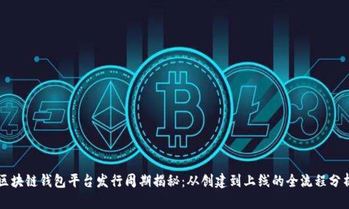 区块链钱包平台发行周期揭秘：从创建到上线的全流程分析