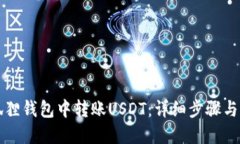 如何在狐狸钱包中转账U