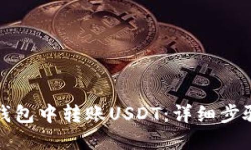 如何在狐狸钱包中转账USDT：详细步骤与操作指南