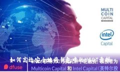 如何高效安全地将钱包中