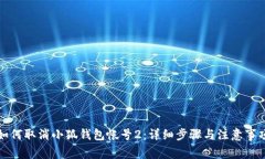 如何取消小狐钱包帐号2：
